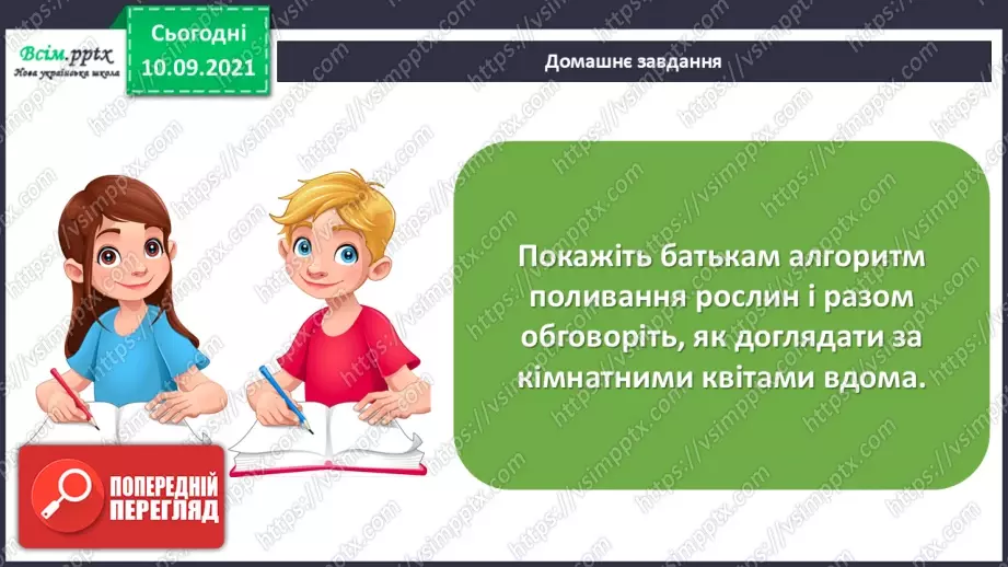 №08 - Алгоритм. Складіть і намалюйте алгоритм для поливання кімнатних рослин у класі.34 №08 - Алгоритм. Складіть і намалюйте алгоритм для поливання кімнатних рослин у класі.34