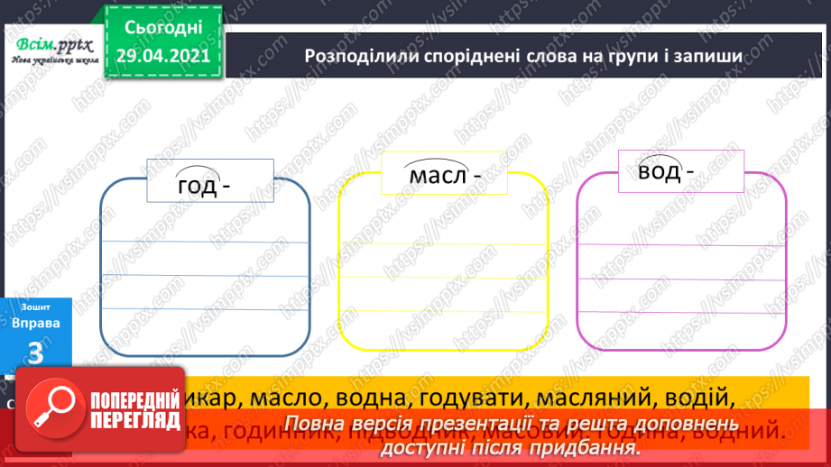 №046 - Корінь слова. Споріднені слова. Складання речень25 №046 - Корінь слова. Споріднені слова. Складання речень25