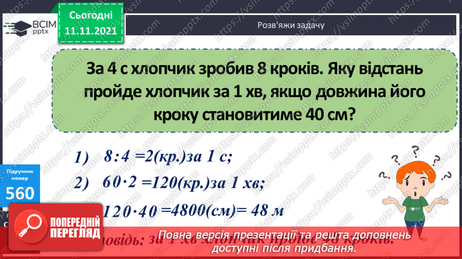 №057 - Розв’язування задач з одиницями часу. Побудова кола та його елементів18