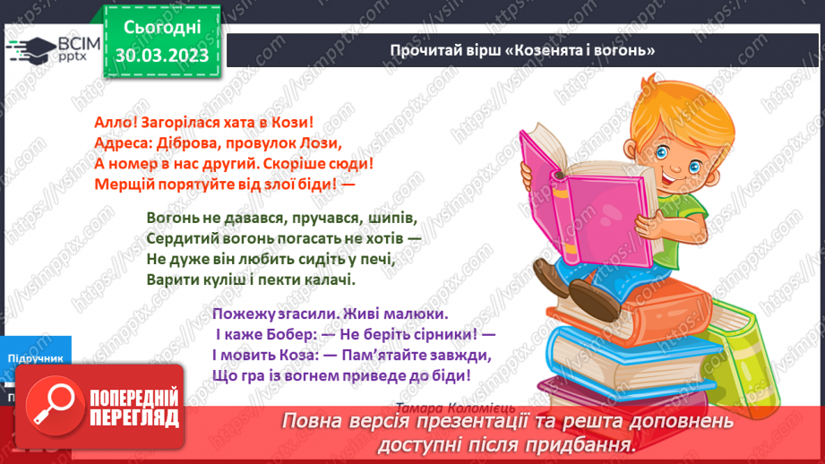 №089 - Безпека вдома. Якщо трапилась біда.17 №089 - Безпека вдома. Якщо трапилась біда.17