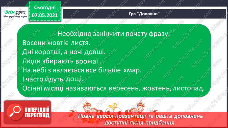 №017 - Екскурсія. Проводимо спостереження «Як змінилась природа восени».20