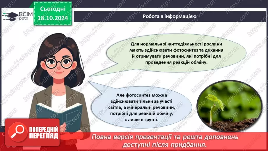 №27 - Рослина цілісний організм. Взаємозв'язки органів рослин.11 №27 - Рослина цілісний організм. Взаємозв'язки органів рослин.11