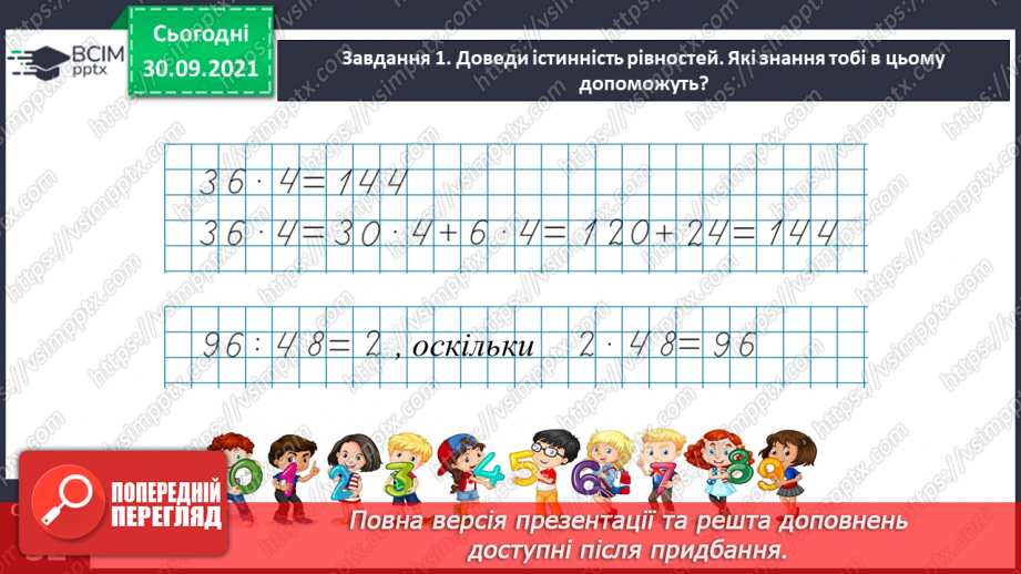 №019 - Повторюємо арифметичні дії множення і ділення8 №019 - Повторюємо арифметичні дії множення і ділення8