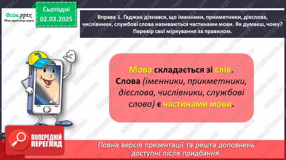 №089 - Розрізняй частини мови за питаннями.12 №089 - Розрізняй частини мови за питаннями.12