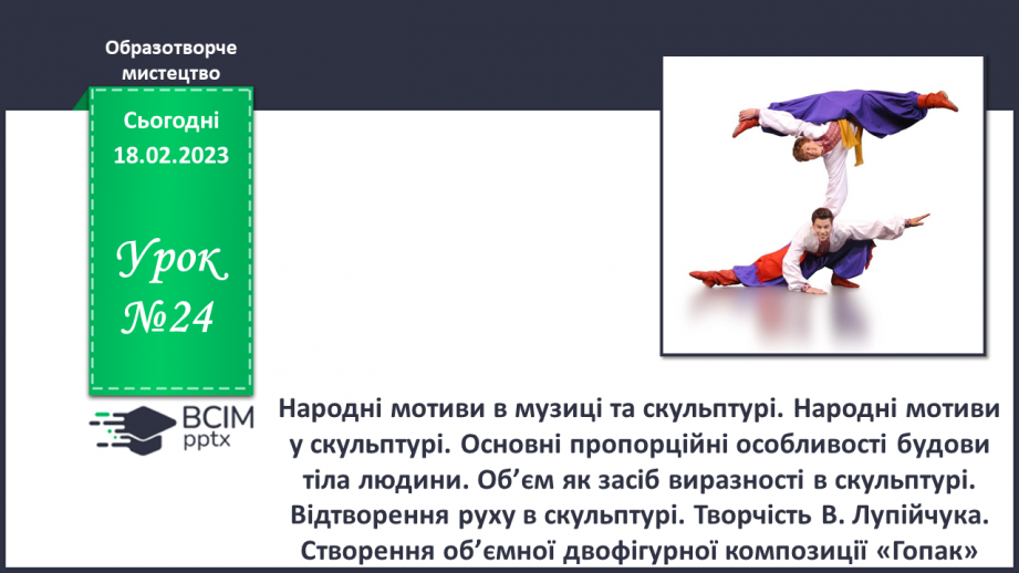 №24 - Народні мотиви в музиці та скульптурі0 №24 - Народні мотиви в музиці та скульптурі0