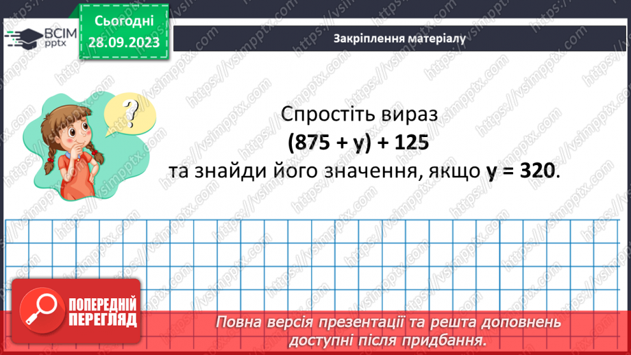 №028 - Розв’язування задач та обчислення виразів на додавання натуральних чисел з використанням властивостей додавання.25