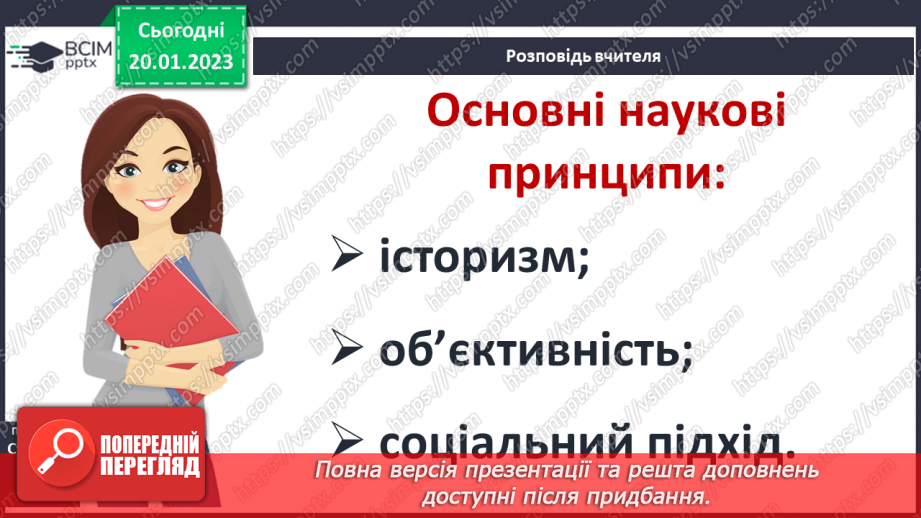 №20 - Історія як наука і навчальний предмет.9