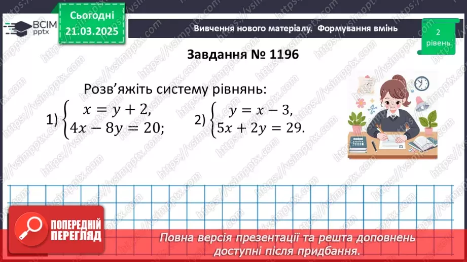№083 - Розв’язування систем двох лінійних рівнянь з двома змінними14 №083 - Розв’язування систем двох лінійних рівнянь з двома змінними14