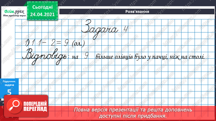 №010 - Таблиці додавання і віднімання числа 2. Складання і розв’язування задач та їх порівняння.40