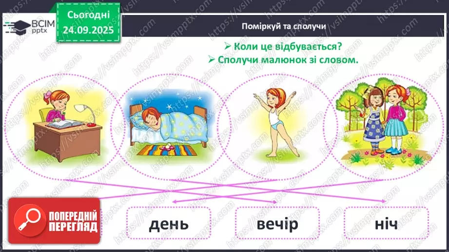 №024 - Час. Доба та її частини11 №024 - Час. Доба та її частини11