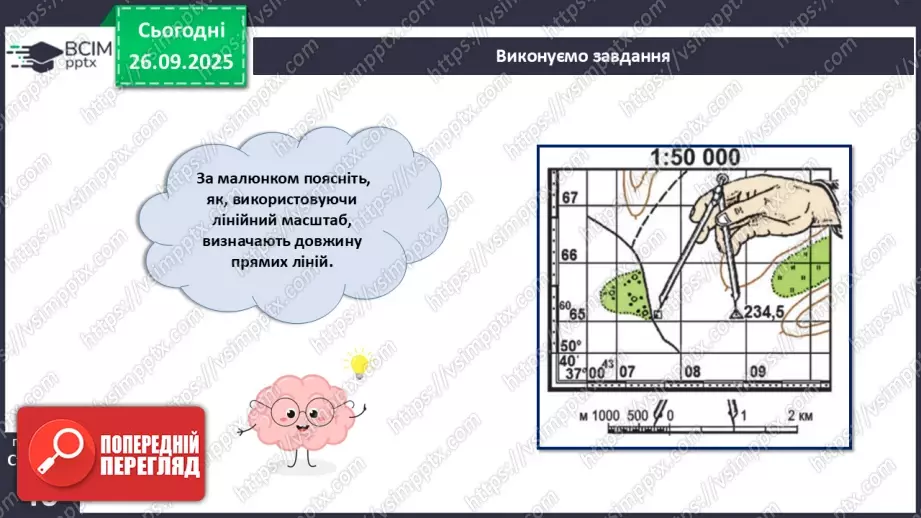 №11 - Визначаємо відстані, площі та висоти точок за топографічною картою.10 №11 - Визначаємо відстані, площі та висоти точок за топографічною картою.10