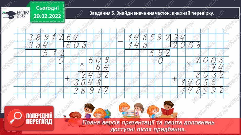 №119 - Ділимо багатоцифрове число на двоцифрове17 №119 - Ділимо багатоцифрове число на двоцифрове17