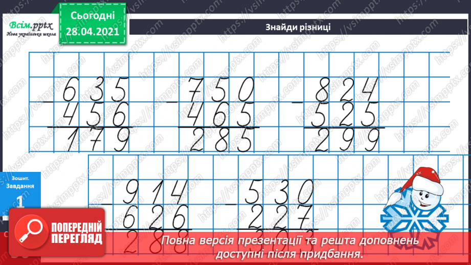 №093 - Письмове віднімання трицифрових чисел. Розв’язання задач.33 №093 - Письмове віднімання трицифрових чисел. Розв’язання задач.33