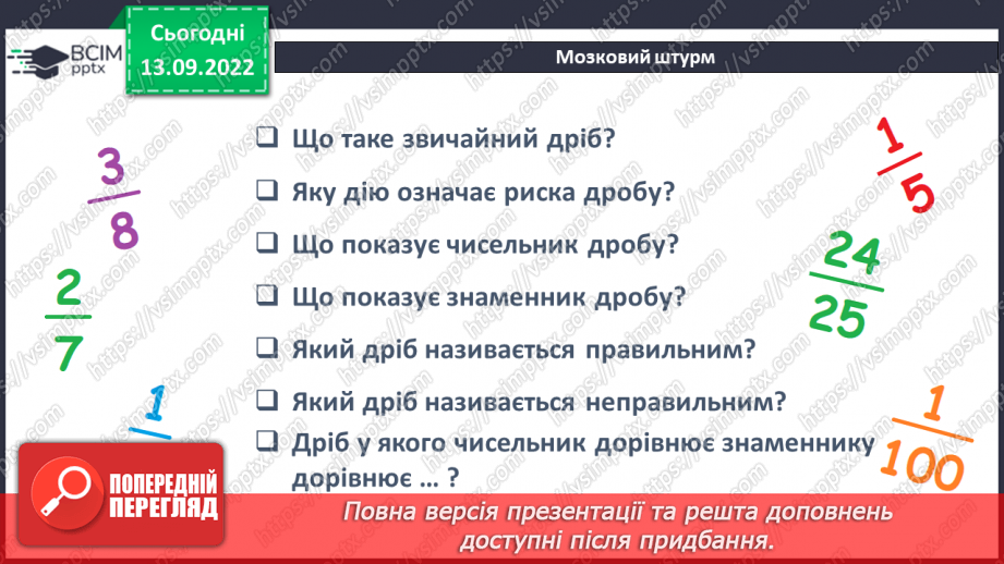 №005 - Звичайні дроби з однаковими знаменниками. Порівняння дробів з однаковими знаменниками6