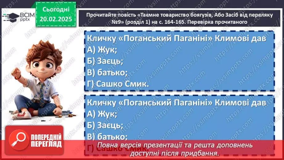 №47 - Леся Воронина «Таємне Товариство боягузів, або засіб від переляку № 9».9