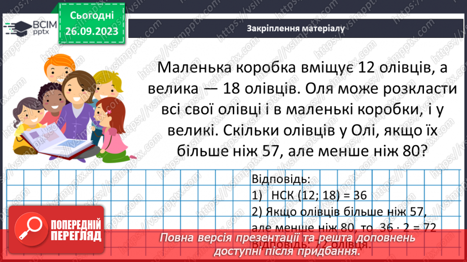 №017 - Розв’язування вправ і задач на скорочення дробів та зведення до нового знаменника.16