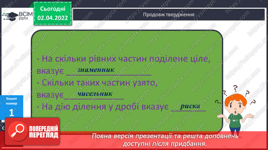 №140 - Поняття дріб. Читання та запис дробів. Чисельник і знаменник дробу. Запис дробу за малюнком. Ілюстрування дробу.22 №140 - Поняття дріб. Читання та запис дробів. Чисельник і знаменник дробу. Запис дробу за малюнком. Ілюстрування дробу.22