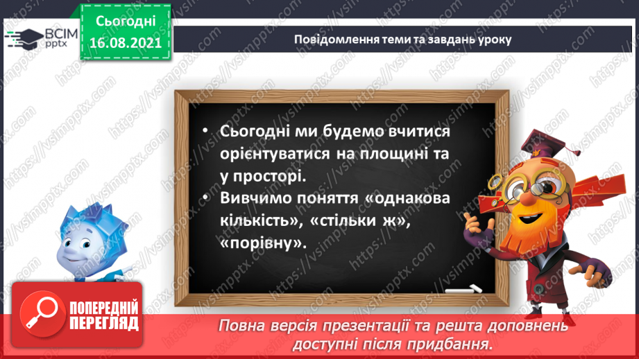 №002 - Лічба. Порядкова лічба. Просторові відношення. Порядкова лічба.3