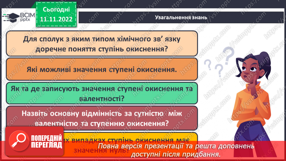 №26 - Ступінь окиснення та його визначення за хімічною формулою.26 №26 - Ступінь окиснення та його визначення за хімічною формулою.26