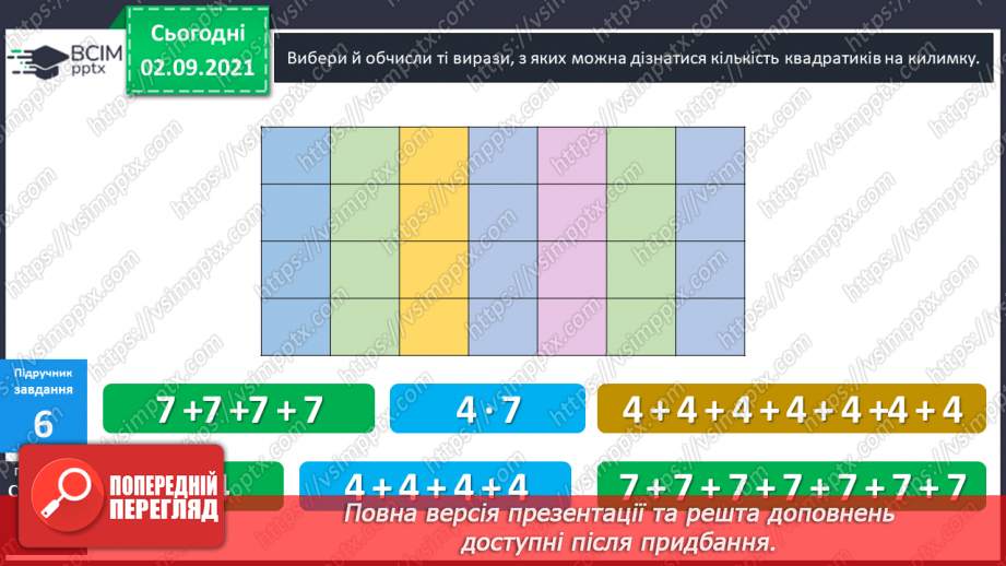 №011 - Пропедевтика до вивчення таблиць множення чисел 6–9.16