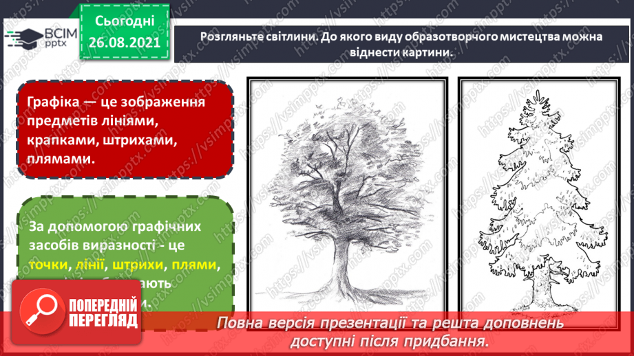 №02 - Милуємося красою землі (продовження) Графічні засоби виразності. Створення образу дерева: «Ніжна берізка», «Кремезний дуб», «Струнка тополя» (кольорові олівці, пастель).8