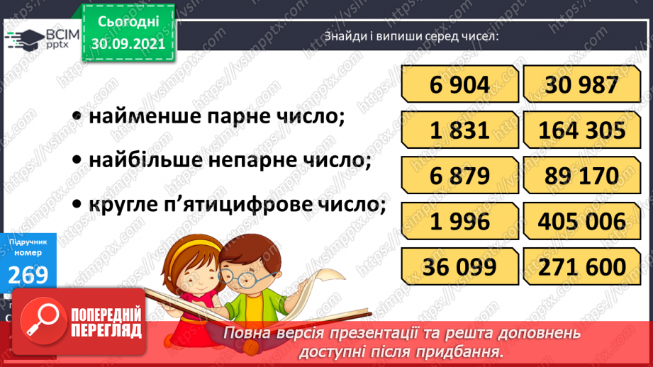 №034 - Порівняння багатоцифрових чисел. Творча робота над задачею на подвійне зведення до одиниці12 №034 - Порівняння багатоцифрових чисел. Творча робота над задачею на подвійне зведення до одиниці12