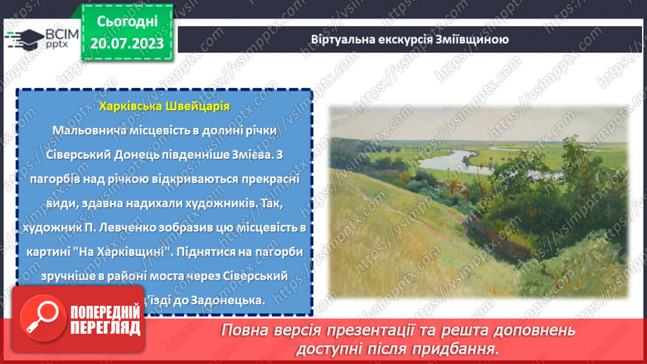 №09 - По зеленому краю: віртуальна подорож природними перлинами Зміївщини.14