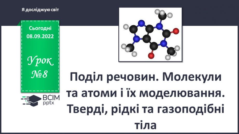 №08 - Поділ речовин. Молекули та атоми і їх моделювання. Тверді, рідкі та газоподібні тіла.0