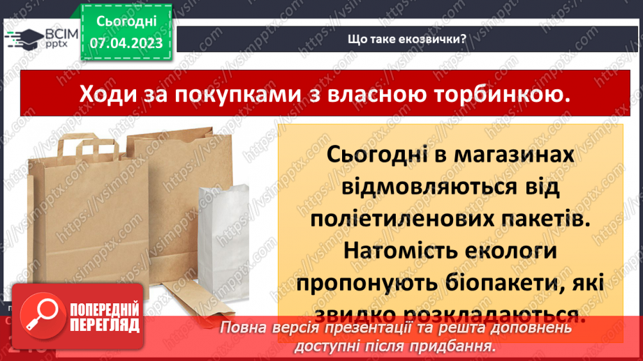 №62-63 - Екозвички. Визначення власного еко-сліду.5