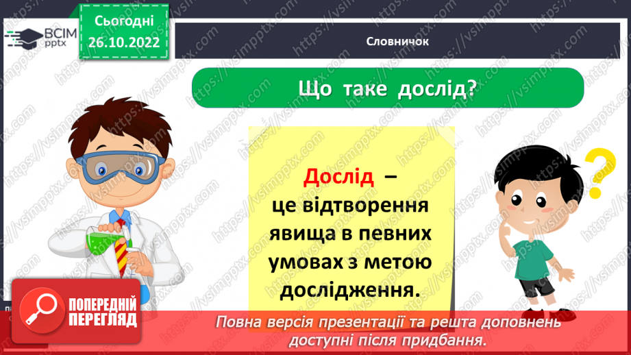 №0032 - Для чого ми проводимо досліди4 №0032 - Для чого ми проводимо досліди4
