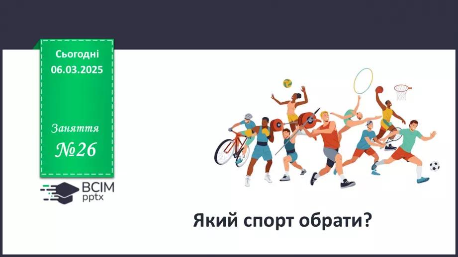 №026 - Який вид спорту обрати?0 №026 - Який вид спорту обрати?0