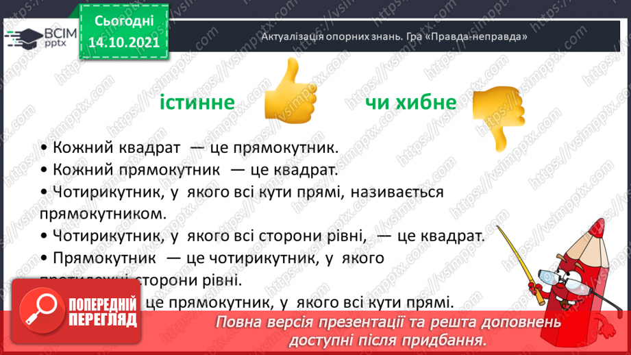 №043 - Периметр прямокутника і квадрата.  Задачі на знаходження периметра прямокутника і квадрата.3 №043 - Периметр прямокутника і квадрата.  Задачі на знаходження периметра прямокутника і квадрата.3