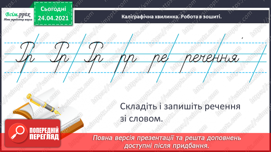 №144 - Поняття про речення і Види речень.4