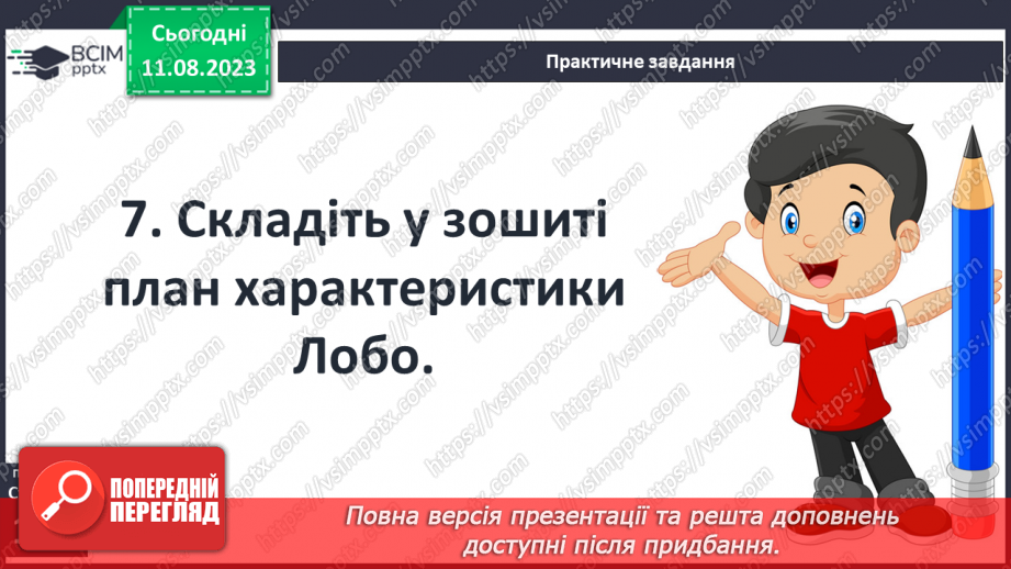 №29 - Стосунки людей та звірів. Ставлення оповідача до Лобо. РМ (у) № 2. Словесний портрет літературного героя10 №29 - Стосунки людей та звірів. Ставлення оповідача до Лобо. РМ (у) № 2. Словесний портрет літературного героя10