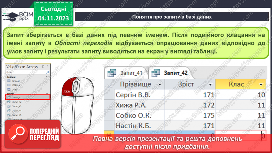 №21 - Запит на вибірку даних.7