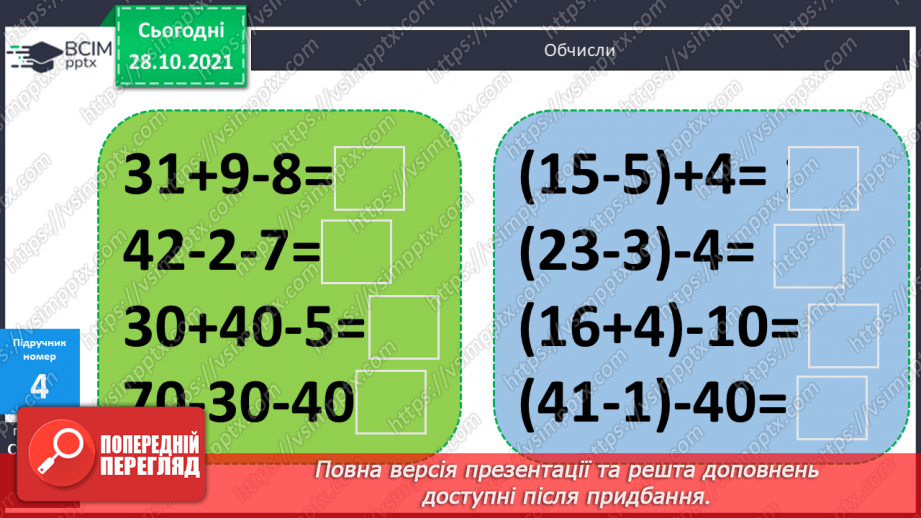 №044 - Додавання виду 8 + а. Побудова відрізків. Розв’язування задач15