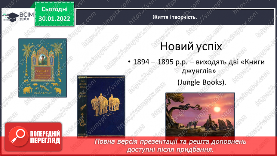 №074 - Літературні казки. Життєвий і творчий шлях Джозефа Редьярда Кіплінга26 №074 - Літературні казки. Життєвий і творчий шлях Джозефа Редьярда Кіплінга26
