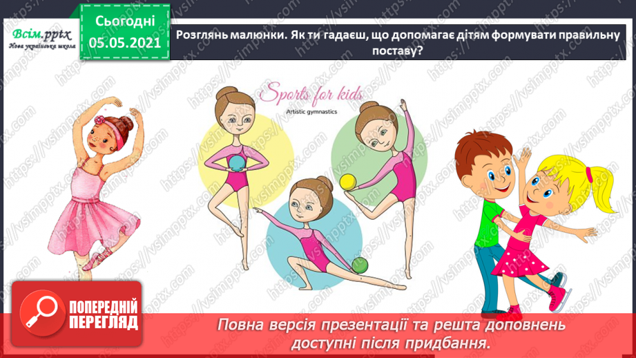 №059-60 - Дбаю про свою поставу. Практична робота.16 №059-60 - Дбаю про свою поставу. Практична робота.16