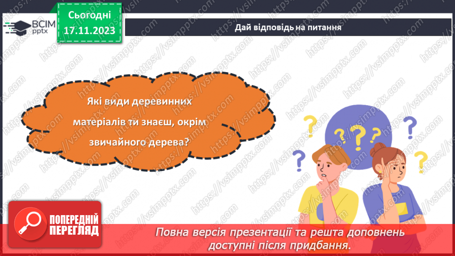 №26 - Технологія обробки деревини та деревинних матеріалів (ДВП, фанера).21 №26 - Технологія обробки деревини та деревинних матеріалів (ДВП, фанера).21