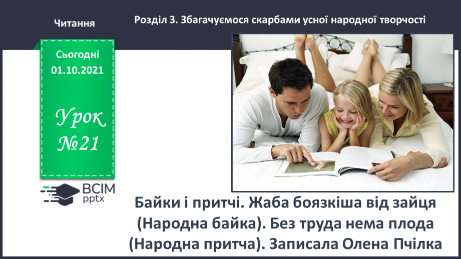 №021 - Байки і притчі. Жаба боязкіша від зайця (Народна байка). Без труда нема плода (Народна притча). Записала Олена Пчілка0 №021 - Байки і притчі. Жаба боязкіша від зайця (Народна байка). Без труда нема плода (Народна притча). Записала Олена Пчілка0