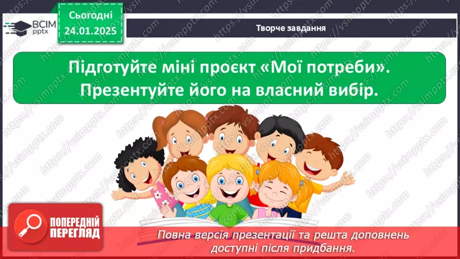 №0058 - Які бувають потреби10 №0058 - Які бувають потреби10