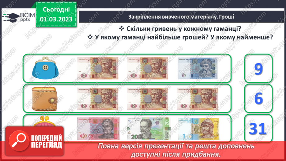 №0101 - Вартість. Гривня і копійка. Дії з іменованими числами. Задачі на різницеве порівняння.27
