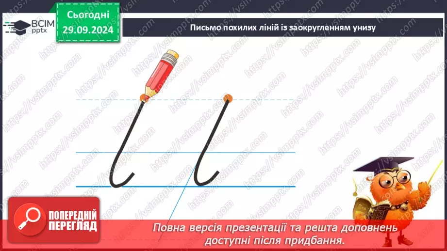 №029 - Подовжена похила лінія із заокругленням унизу і вгорі. Підготовчі вправи до написання букв.12