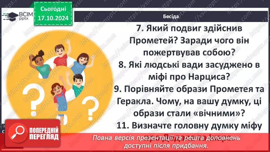 №17 - Систематизація та узагальнення за темою: «Злети людської фантазії в міфах народів світу»7