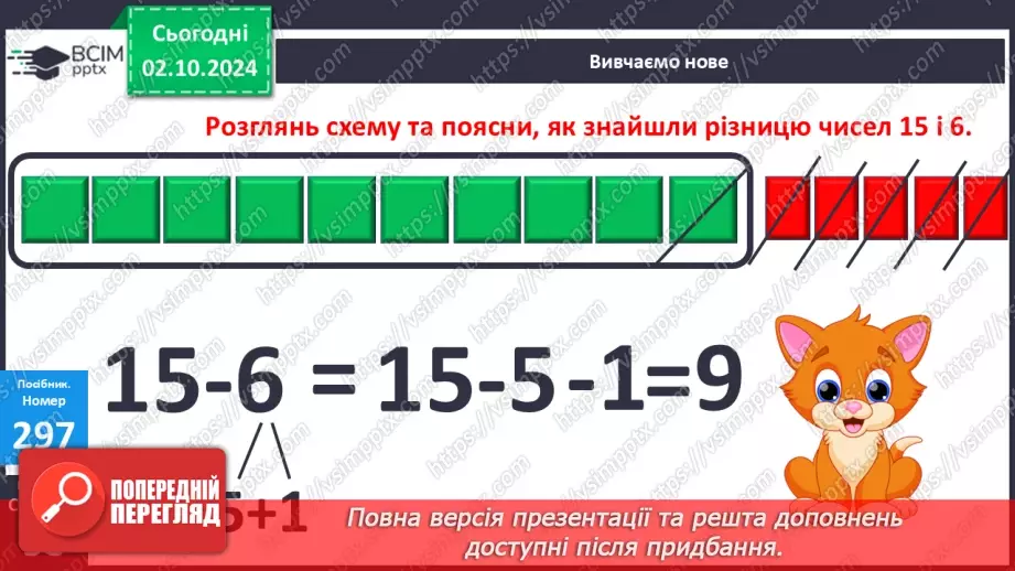 №026 - Віднімання від 15 одноцифрових чисел із переходом через десяток. Розв’язування задач14 №026 - Віднімання від 15 одноцифрових чисел із переходом через десяток. Розв’язування задач14