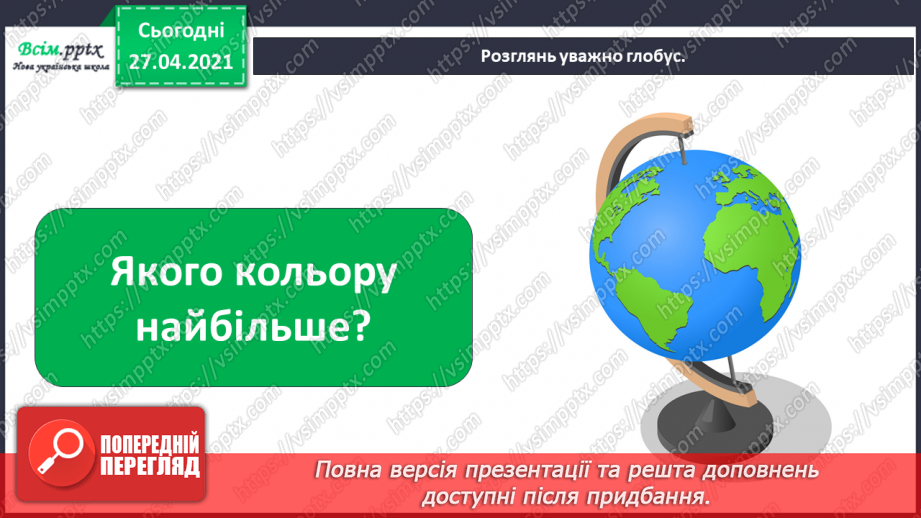 №008 - 009 - Якої форми наша планета? Чому буває день і ніч?11