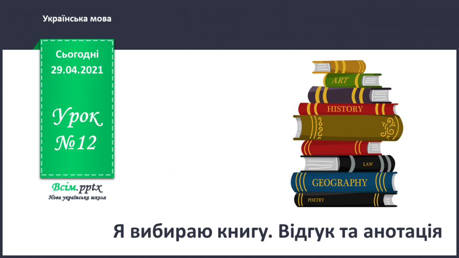 №012 - Я вибираю книгу. Відгук та анотація0