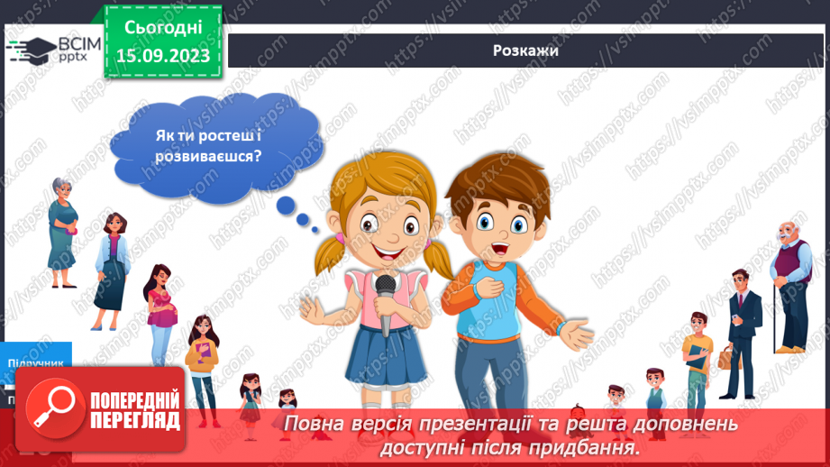 №031-33 - Я – дитина. Українська мова в інтегрованому курсі:я читаю науково-популярний текст і пояснюю незрозумілі слова.8 №031-33 - Я – дитина. Українська мова в інтегрованому курсі:я читаю науково-популярний текст і пояснюю незрозумілі слова.8