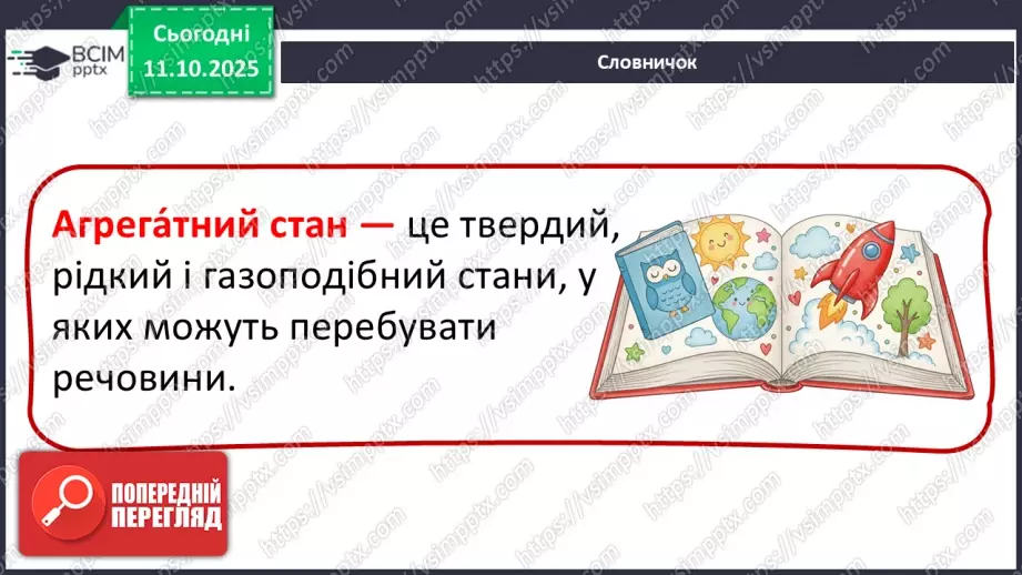 №0024 - Які тіла нас оточують і з чого вони складаються.17 №0024 - Які тіла нас оточують і з чого вони складаються.17