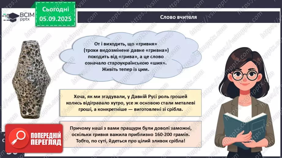 №03 - Гривня – від давнини до сьогодення.6 №03 - Гривня – від давнини до сьогодення.6